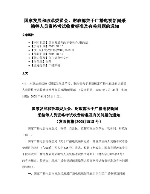国家发展和改革委员会、财政部关于广播电视新闻采编等人员资格考试收费标准及有关问题的通知