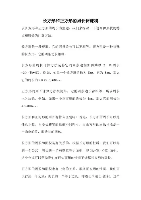 长方形和正方形的周长评课稿