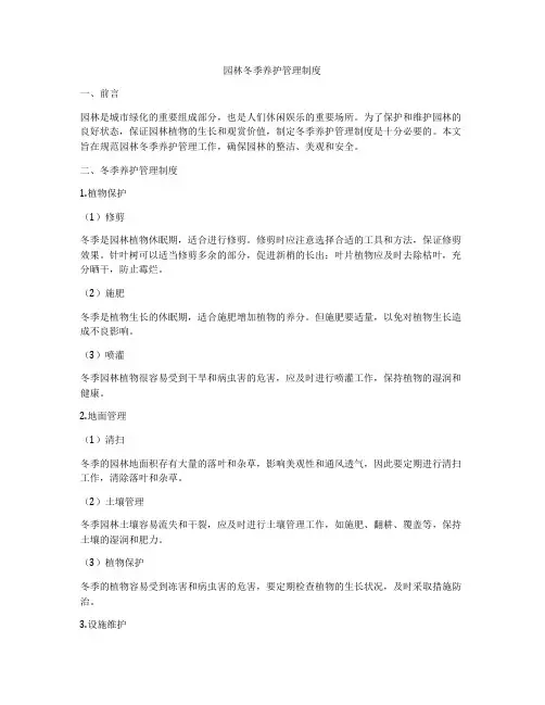 园林冬季养护管理制度