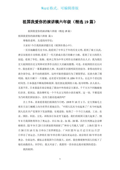 祖国我爱你的演讲稿六年级(汇编19篇)