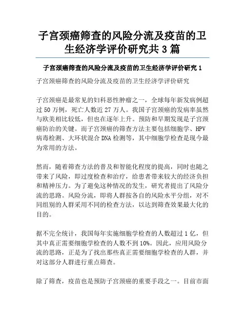 子宫颈癌筛查的风险分流及疫苗的卫生经济学评价研究共3篇
