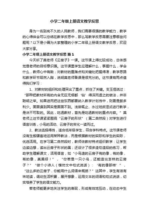 小学二年级上册语文教学反思（精选20篇）