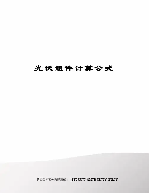 光伏组件计算公式