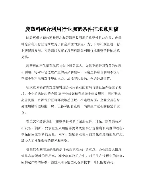 废塑料综合利用行业规范条件征求意见稿