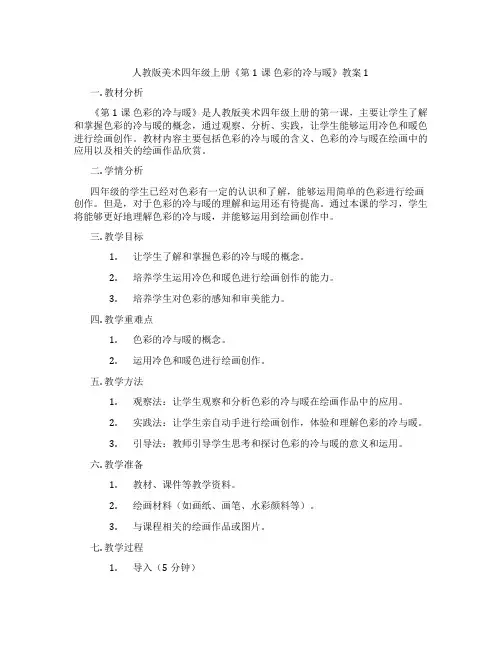 人教版美术四年级上册《第1课 色彩的冷与暖》教案1