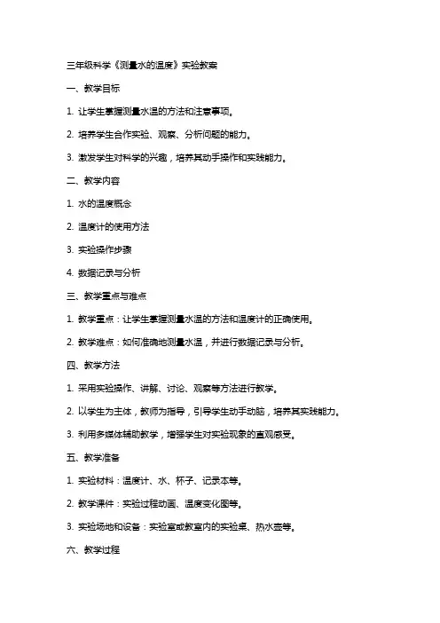 三年级科学《测量水的温度》实验教案
