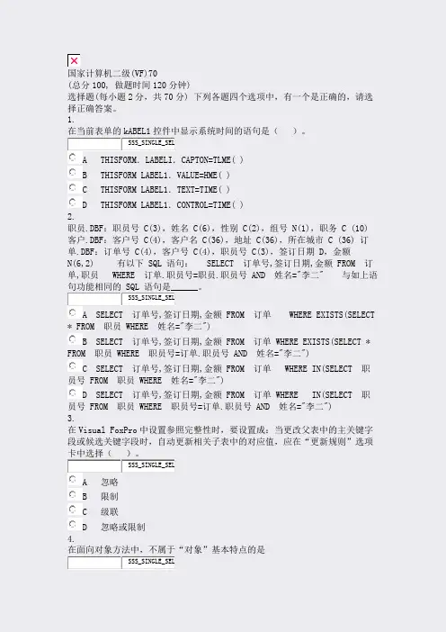 国家计算机二级(VF)70_真题无答案