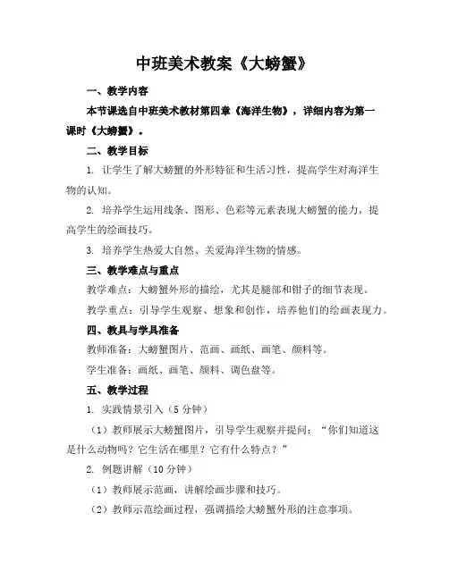 中班美术教案《大螃蟹》