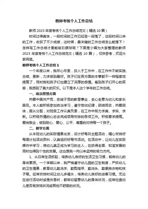 教师2023年度考核个人工作总结范文（精选10篇）