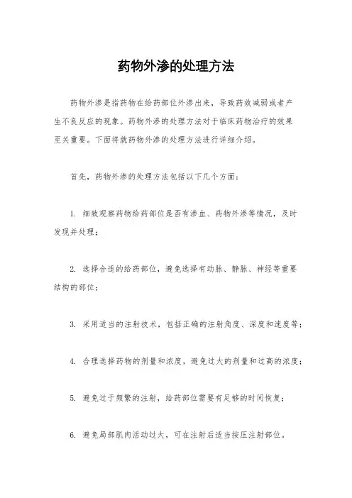 药物外渗的处理方法