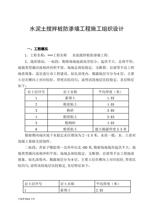 水泥土搅拌桩防渗墙工程施工组织设计重点工程