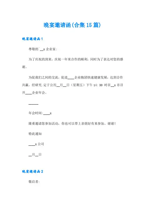 晚宴邀请函(合集15篇)