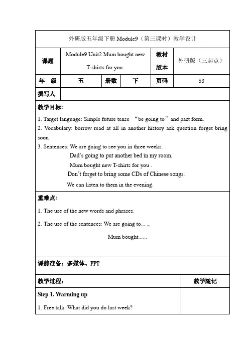 外研五下英语 M9U2 Mum bought new T-shirts for you教学设计