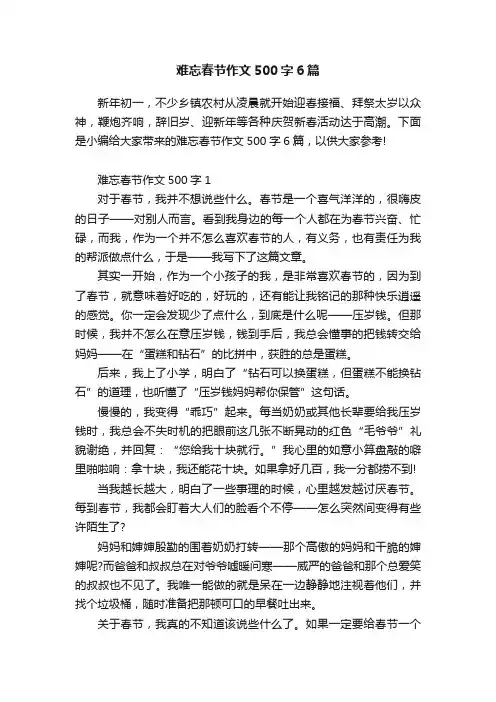 难忘春节作文500字6篇