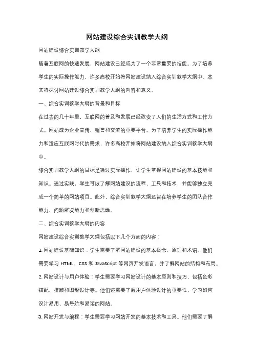 网站建设综合实训教学大纲