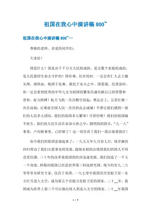 祖国在我心中演讲稿800~