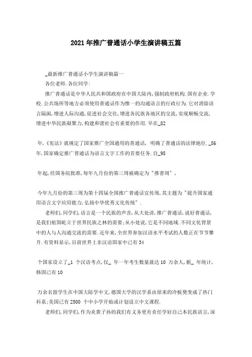2021年推广普通话小学生演讲稿五篇
