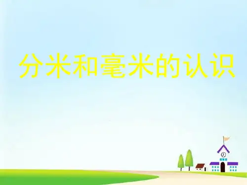青岛版小学数学二年级下册《分米、毫米的认识》教学课件