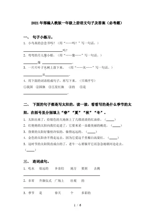 2021年部编人教版一年级上册语文句子及答案(必考题)