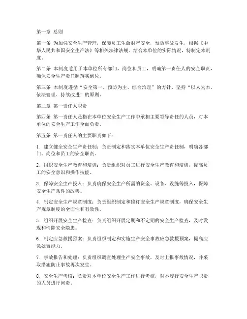 第一责任人安全管理制度