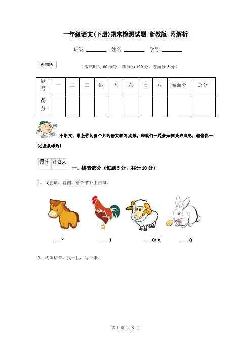一年级语文(下册)期末检测试题 浙教版 附解析