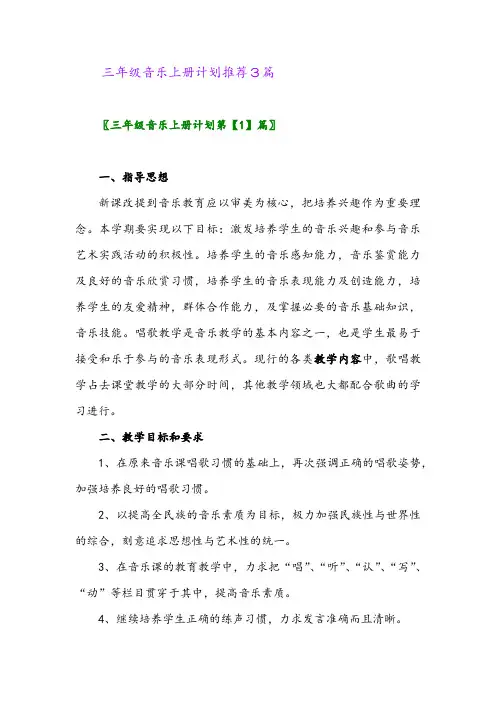 三年级音乐上册计划推荐3篇