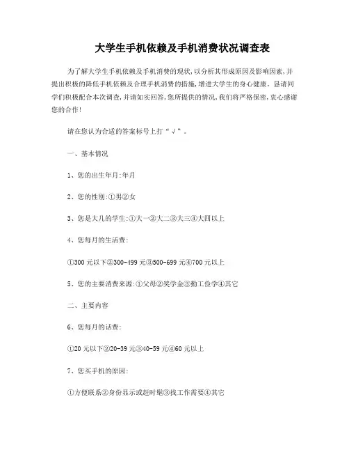 手机依赖与与手机消费情况调查问卷
