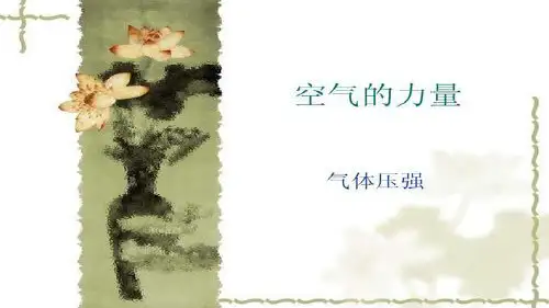 大气压强：空气的力量 
