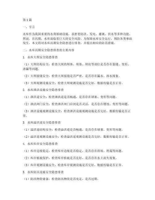 水库汛期安全隐患排查(3篇)