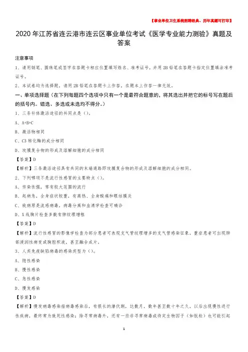 2020年江苏省连云港市连云区事业单位考试《医学专业能力测验》真题及答案