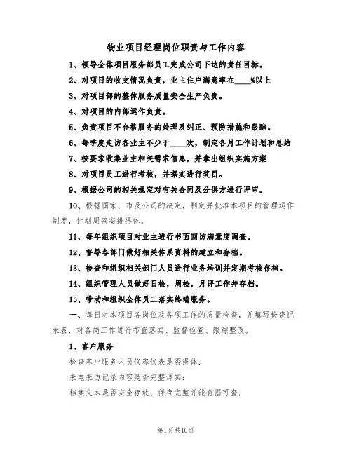 物业项目经理岗位职责与工作内容（5篇）