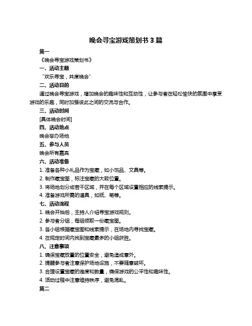 晚会寻宝游戏策划书3篇