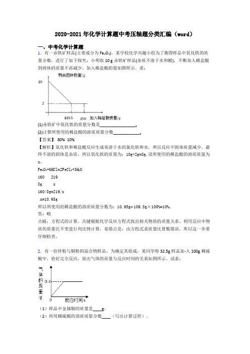 2020-2021年化学计算题中考压轴题分类汇编(word)