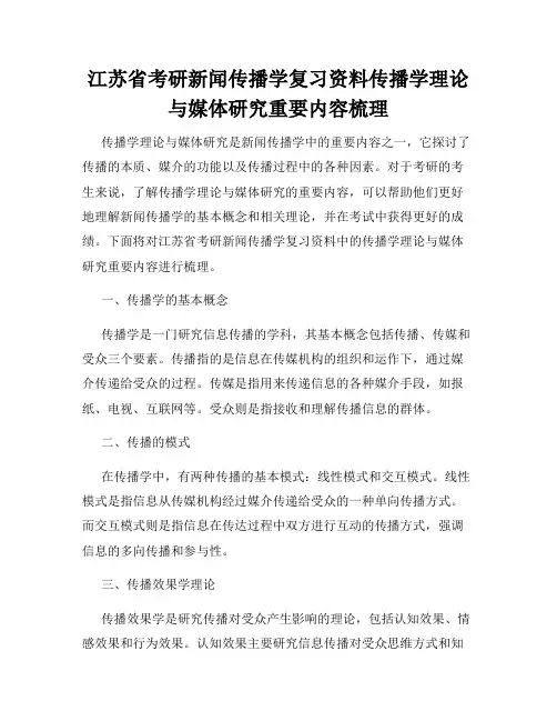 江苏省考研新闻传播学复习资料传播学理论与媒体研究重要内容梳理