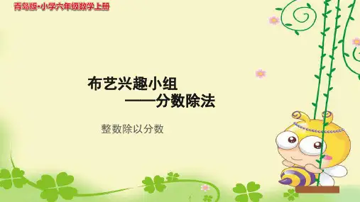 《整数除以分数》示范公开课教学课件【青岛版小学六年级数学上册】