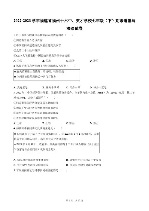 2022-2023学年福建省福州十六中、英才学校七年级(下)期末道德与法治试卷(含答案解析)