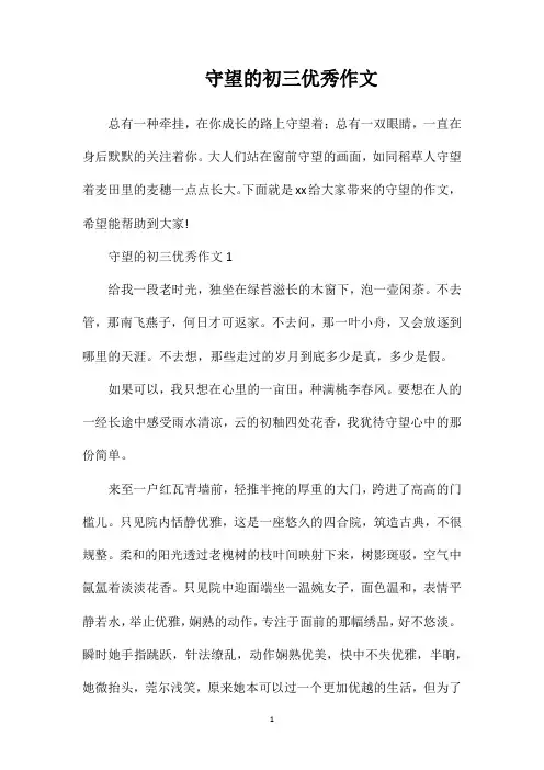 守望的初三优秀作文