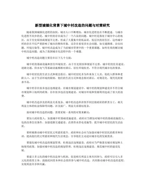 新型城镇化背景下城中村改造的问题与对策研究