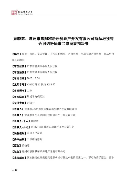 黄晓慧、惠州市惠阳雅居乐房地产开发有限公司商品房预售合同纠纷民事二审民事判决书