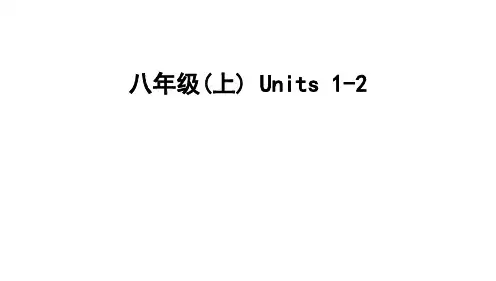 人教版中考英语一轮复习教材过关八年级(上册)+Units+1-2课件