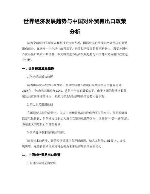 世界经济发展趋势与中国对外贸易出口政策分析