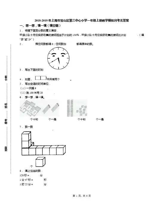 2018-2019年上海市宝山区第三中心小学一年级上册数学模拟月考无答案