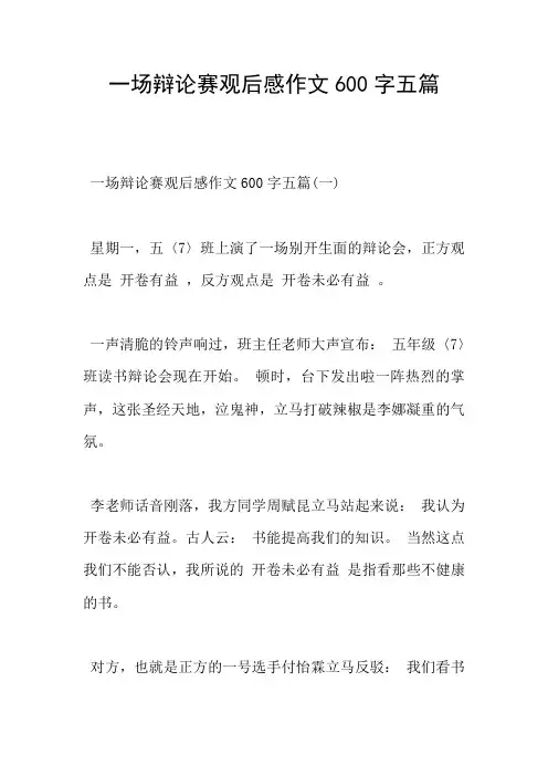 一场辩论赛观后感作文600字五篇