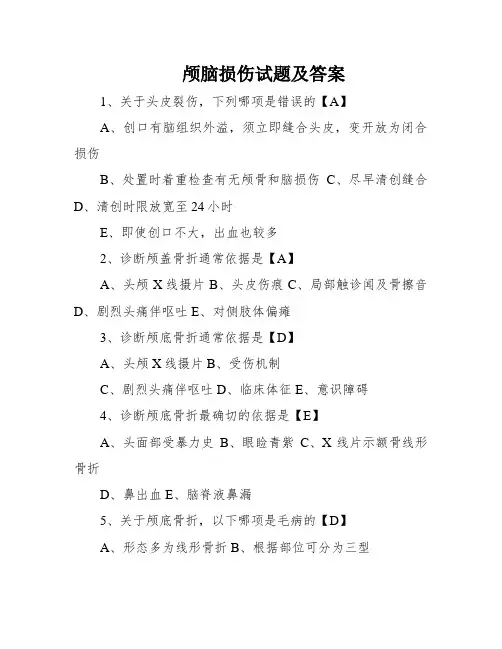 颅脑损伤试题及答案