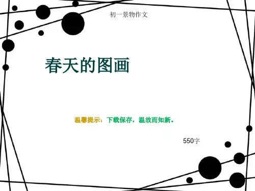 初一景物作文《春天的图画》550字