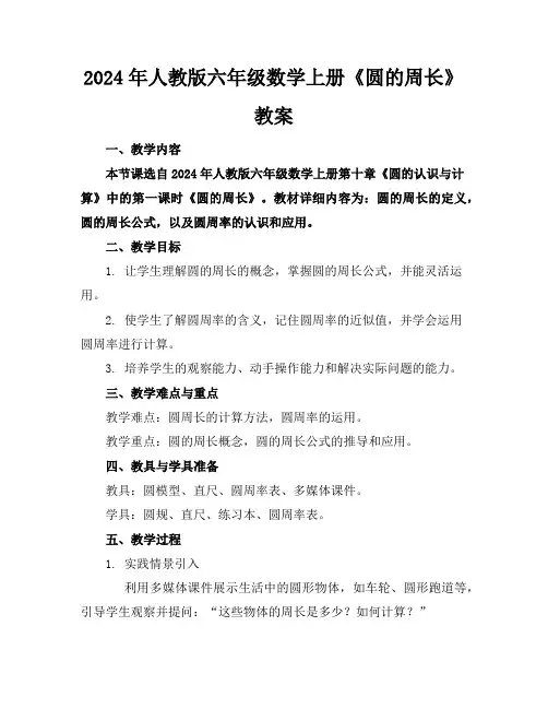 2024年人教版六年级数学上册《圆的周长》教案
