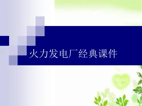 火力发电厂经典课件