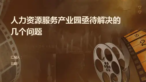人力资源服务产业园亟待解决的几个问题