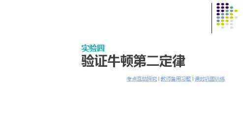 高考物理-全品一轮PPT听课手册配套课件实验四 验证牛顿第二定律