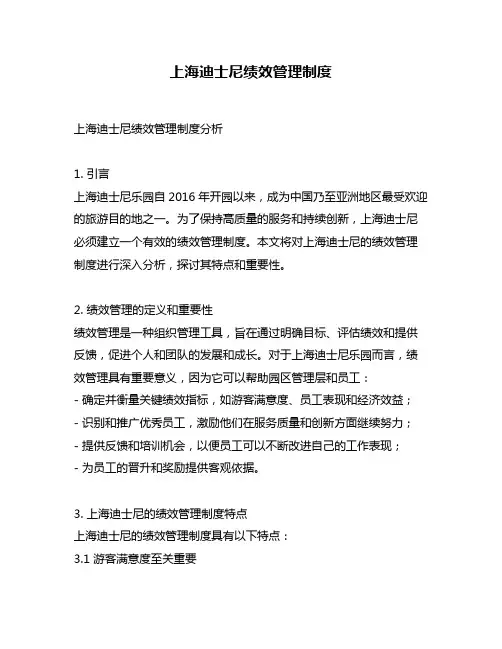 上海迪士尼绩效管理制度